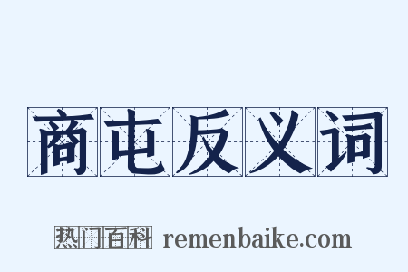 商屯反义词是什么意思的图片